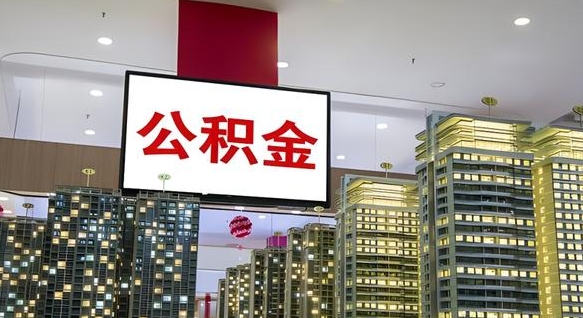 武夷山封存公积金如何取（如何办理封存的公积金提取）